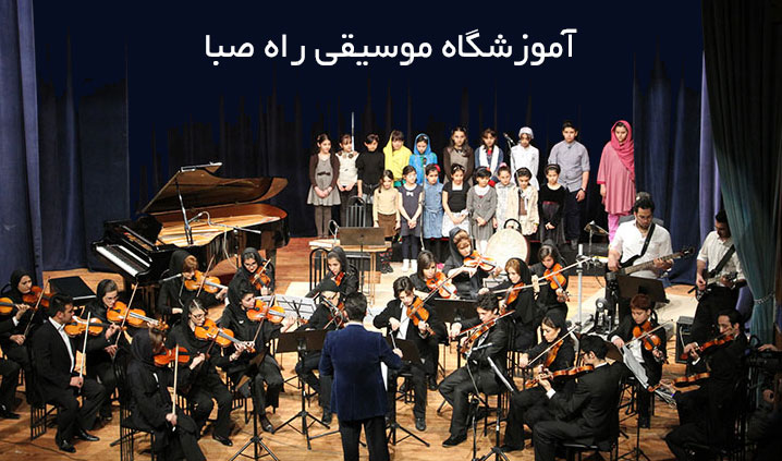 آموزشگاه موسیقی محدوده توانیر